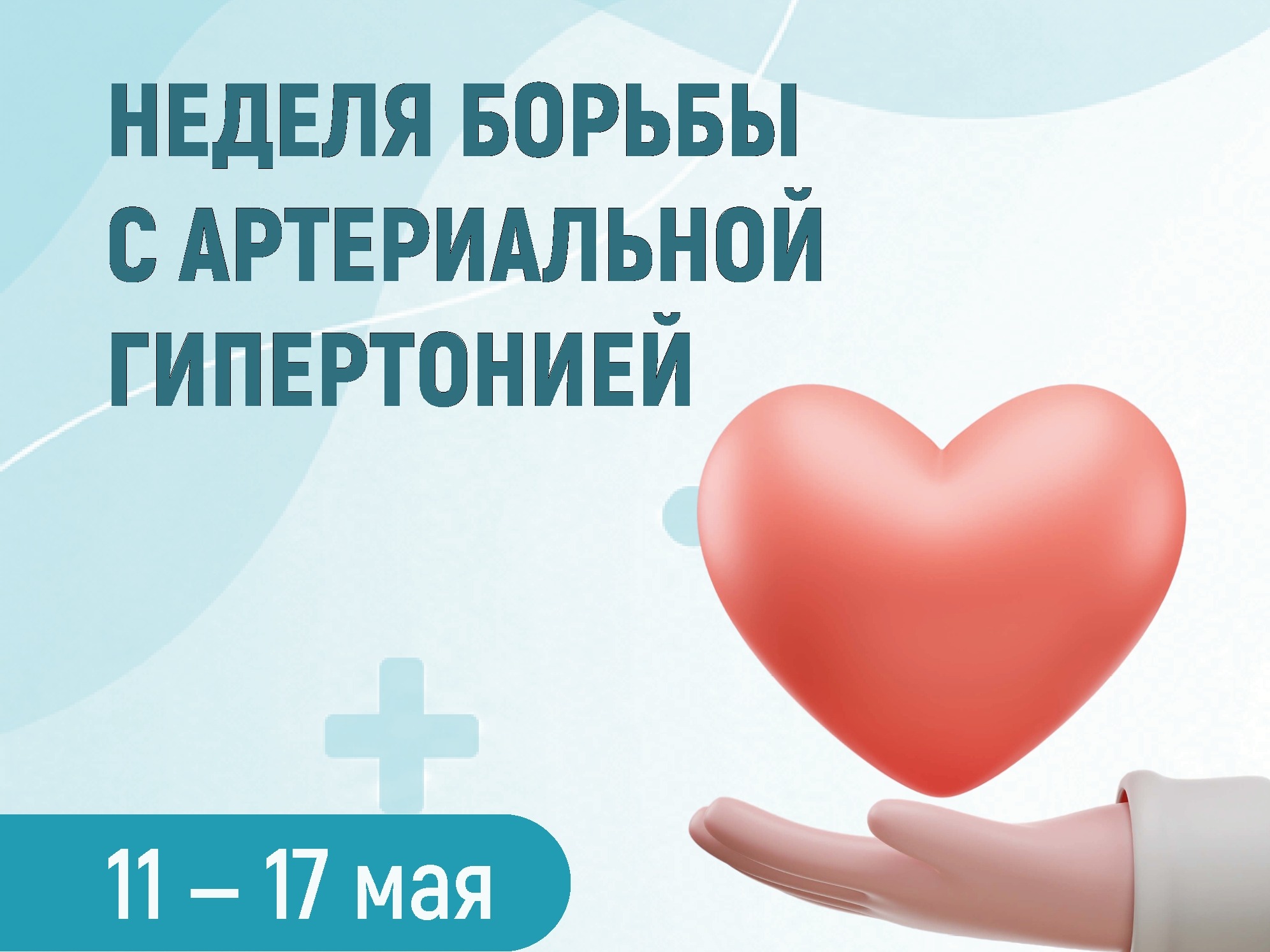 Неделя борьбы с артериальной гипертонией.