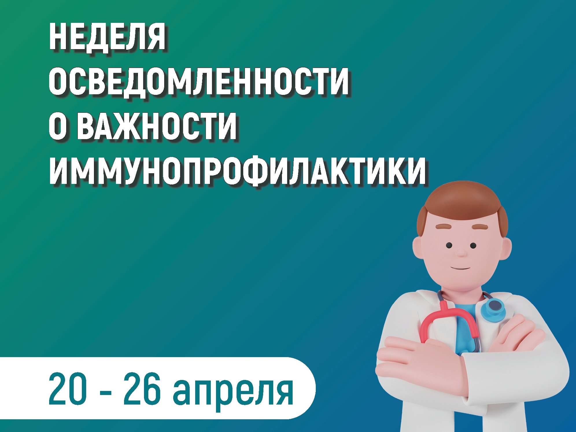 Неделя осведомлённости о важности иммунопрофилактики.