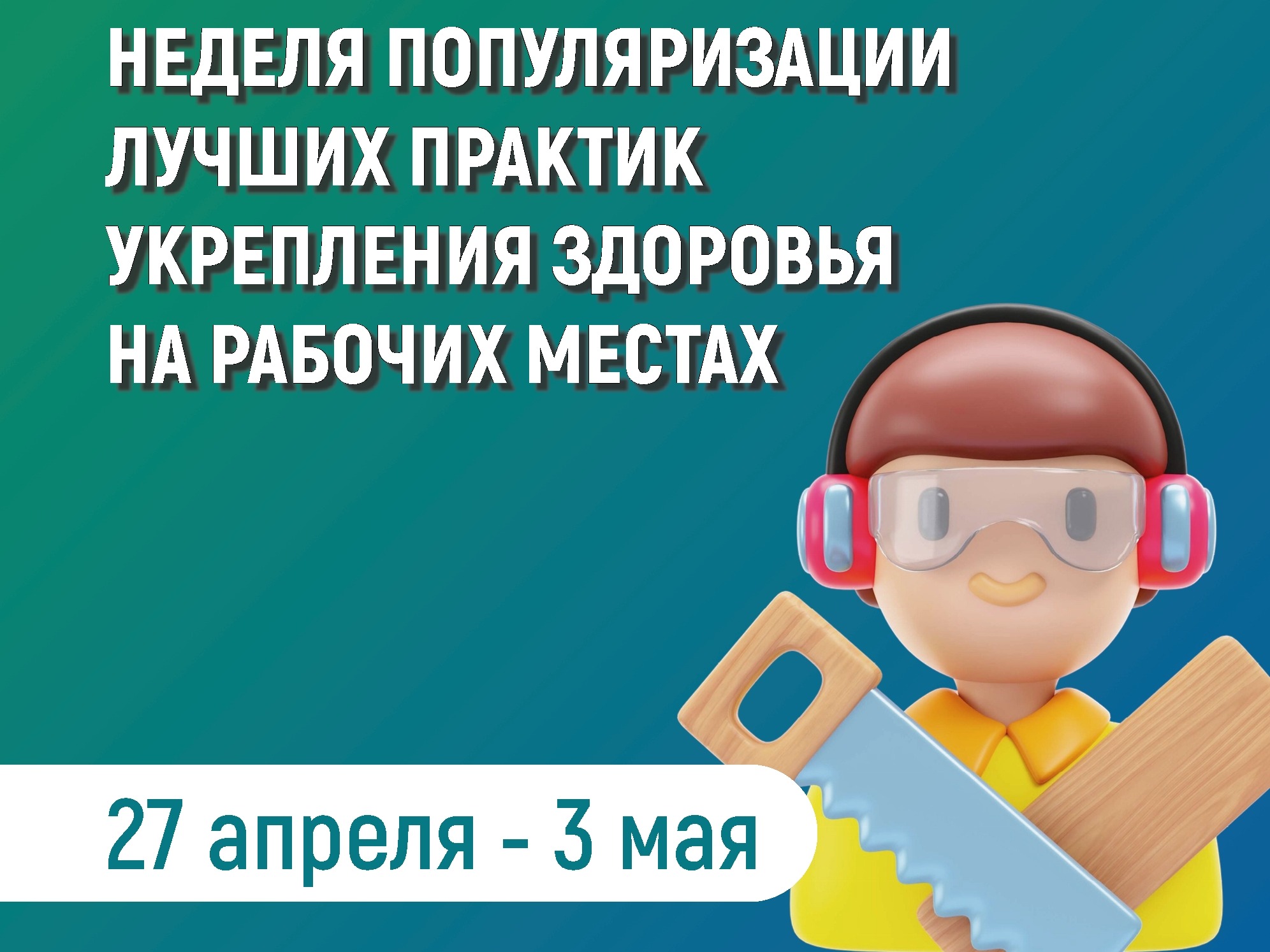 Неделя популяризации лучших практик укрепления здоровья на рабочих местах.