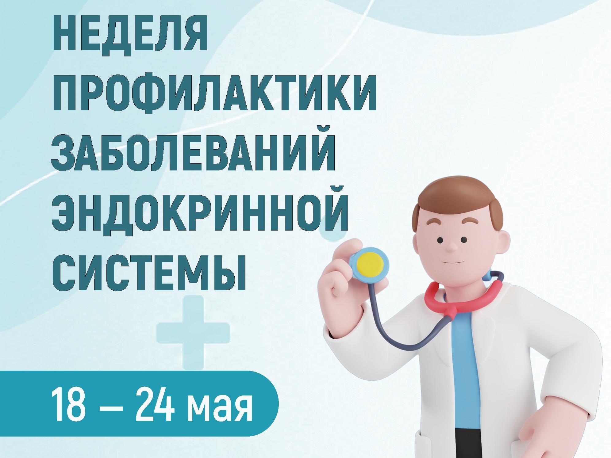 Неделя профилактики заболеваний эндокринной системы.