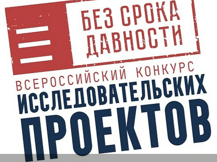 Проект "Без срока давности".