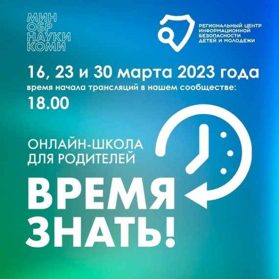 Онлайн-школа для родителей "Время знать!".