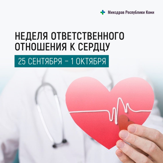 Неделя ответственного отношения к сердц.