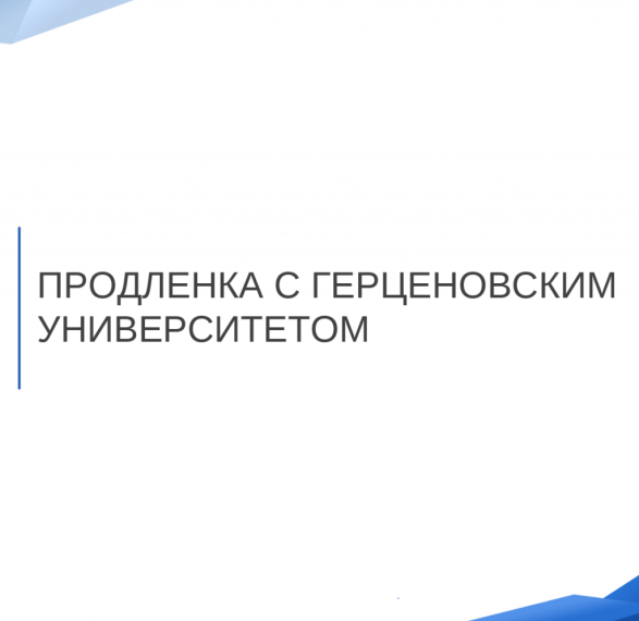 «Продленка с Герценовским университетом» в 2023/2024 учебном году.