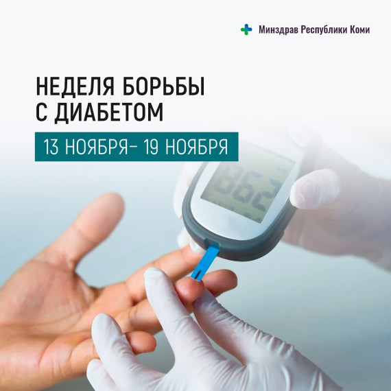 Неделя борьбы с сахарным диабетом.