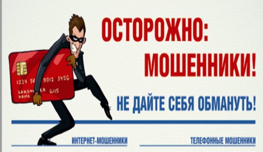 Осторожно! Мошенники!.