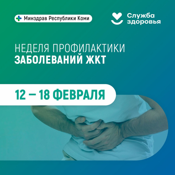 неделя профилактики заболеваний желудочно - кишечного тракта.