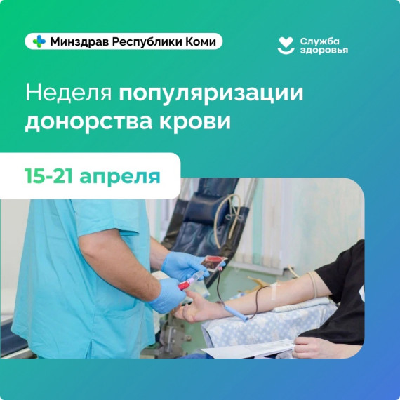 неделя популяризации донорства крови.