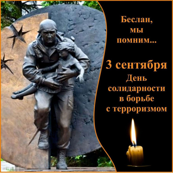 День солидарности в борьбе с терроризмом.