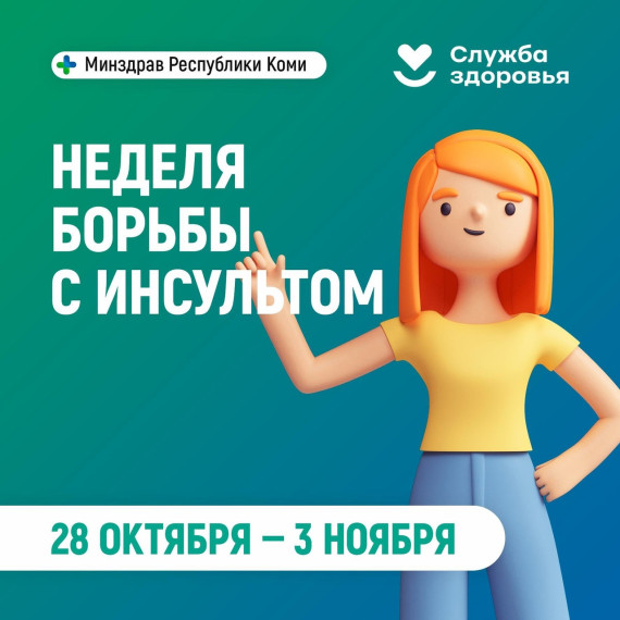неделя борьбы с инсультом.