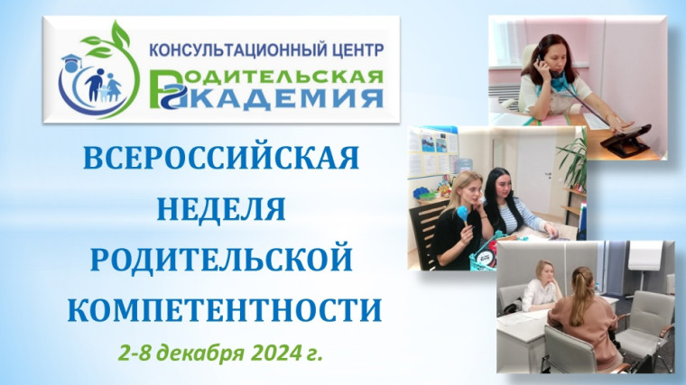 Участвуйте в Неделе родительской компетентности.