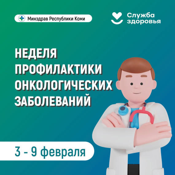 Неделя профилактики онкологических заболеваний.
