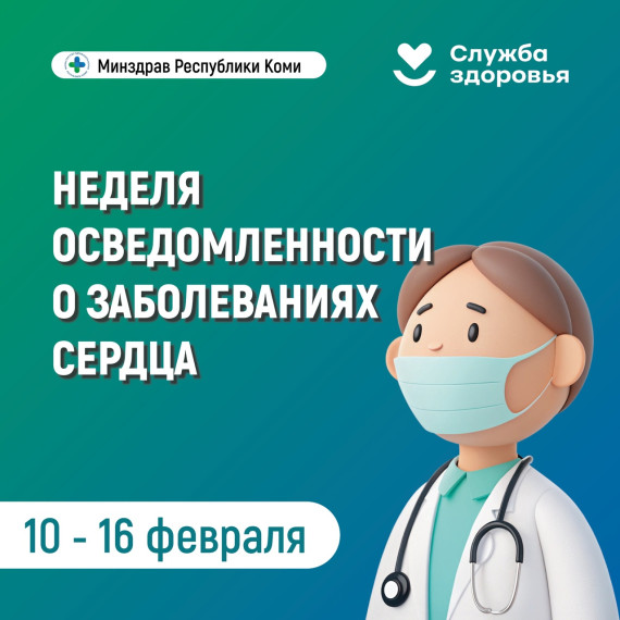 неделя осведомленности о заболеваниях сердца.