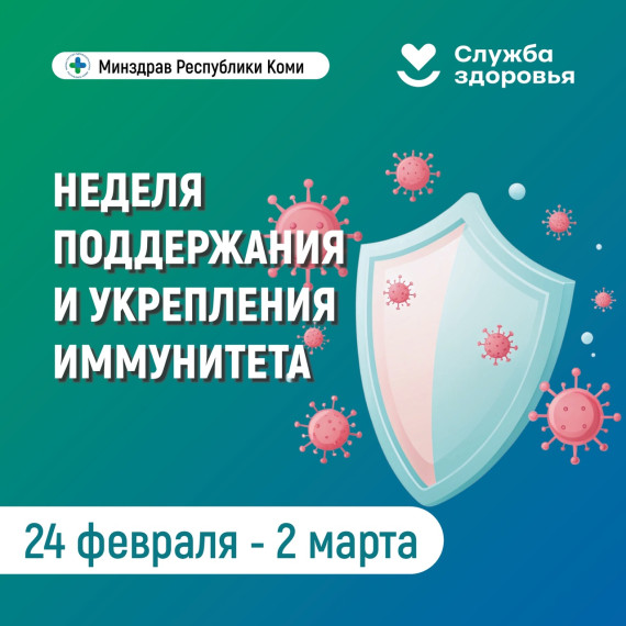 неделя поддержания и укрепления иммунитета!.