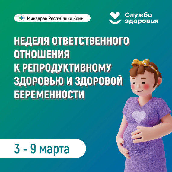 неделя ответственного отношения к репродуктивному здоровью и здоровой беременности!.