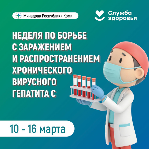 Неделя по борьбе с заражением и распространением хронического вирусного гепатита С.