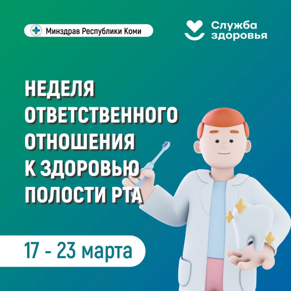 неделя ответственного отношения к здоровью полости рта.