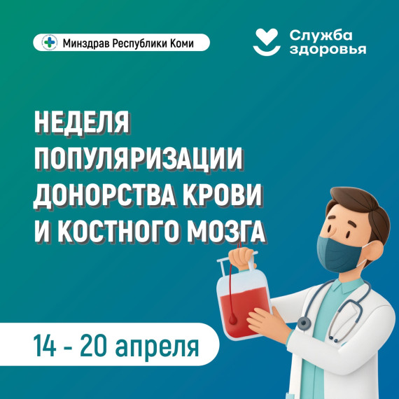 Неделя популяризации донорства крови и костного мозга.