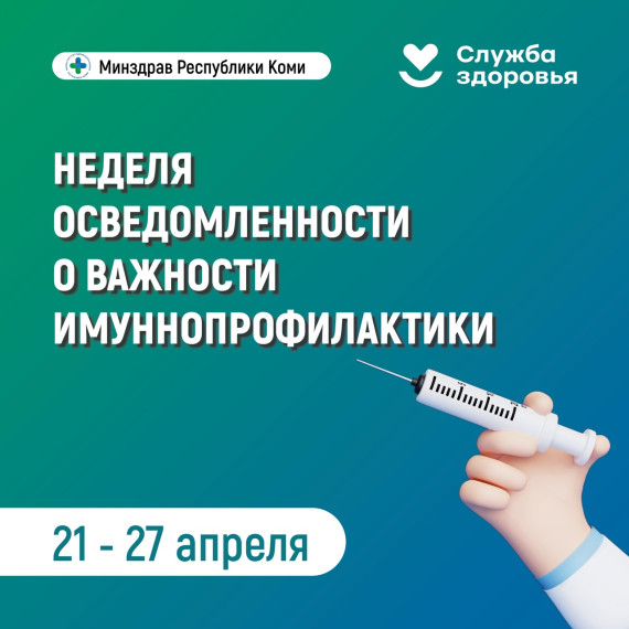 Неделя осведомлённости о важности иммунопрофилактики.
