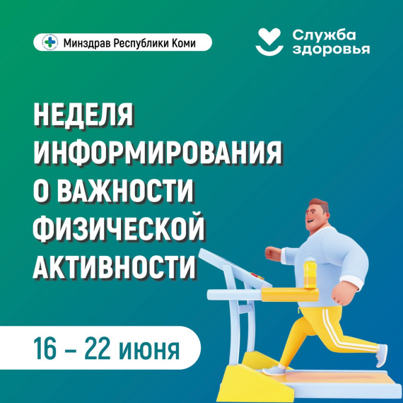 Неделя информирования о важности физической нагрузки.