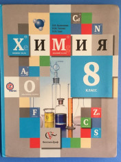 Химия. 8 класс