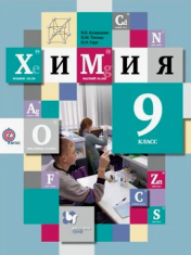 Химия. 9 класс.