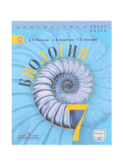 Биология. 7 класс.