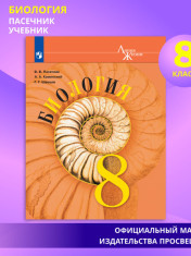 Биология. 8 класс.