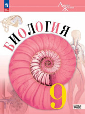 Биология. 9 класс.
