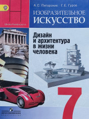 Изобразительное искусство. 7 класс.