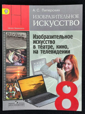 Изобразительное искусство. 8 класс.