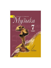 Музыка. 7 класс.