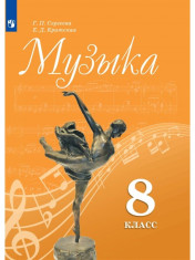 Музыка. 8 класс.