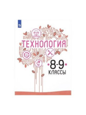 Технология. 8-9 класс