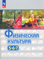 Физическая культура. 5-7 класс.