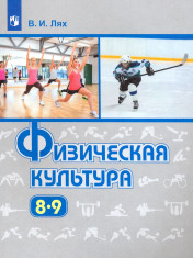 Физическая культура. 8-9 класс.