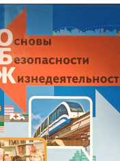 ОБЖ 7-9 класс