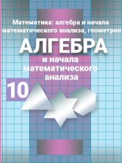 Алгебра и начала математического анализа. 10 класс.