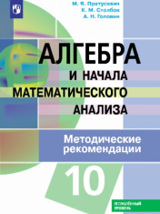 Математика. Алгебра и начала математического анализа. 10 класс. Углублённый уровень.