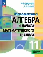 Алгебра и начала математического анализа. 11 класс. Углублённый уровень.