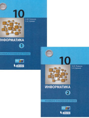Информатика. 10 класс. Углубленный уровень.