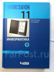 Информатика. 11 класс. Углубленный уровень.