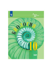 Биология. 10 класс.