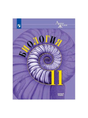 Биология. 11 класс. Учебник. Базовый уровень