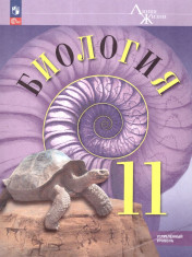 Биология. 11 класс. Углублённый уровень.