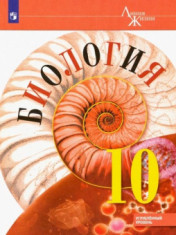 Биология. 10 класс. Углублённый уровень.