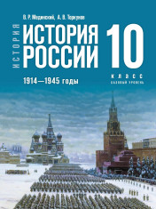 История. История России. 1914—1945 годы. 10 класс.