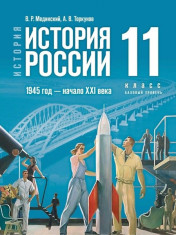 История. История России. 1945 год — начало XXI века. 11 класс.