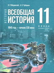 История. Всеобщая история. 1945 год — начало XXI века. 11 класс.